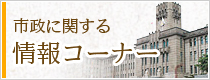 市政に関する情報コーナー