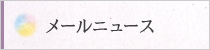 メールニュース