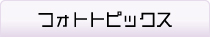 フォトトピックス