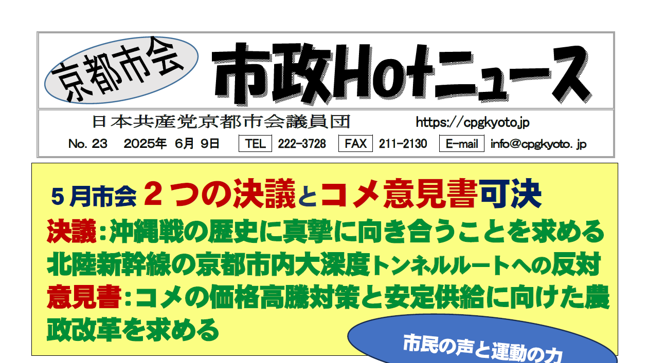 ５月市会で２つの決議とコメ対策に関する意見書が可決 ｜ 京都市会議員団