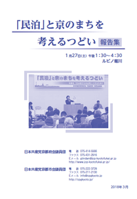 「民泊」と京のまちを考えるつどい.png